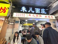 -朱儿面庄(洋河三路店)