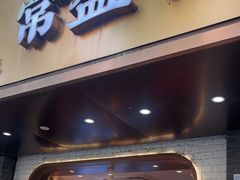 -常盛香生煎·酸辣汤.无锡老字号玉兰饼(新生路店)