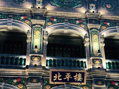 -北平楼·烤鸭·北京菜(牡丹园店)