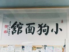 -小狗面馆(河东路店)