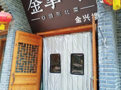 -金掌勺·锅包肉(广渠门店)