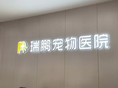 -瑞鹏宠物医院·超声·骨科·奇麟分院(蜀都万达店)