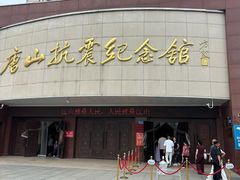 -唐山抗震纪念馆