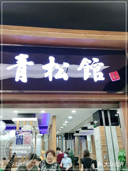 青松馆韩国料理(香港中路佳世客店)门面图片
