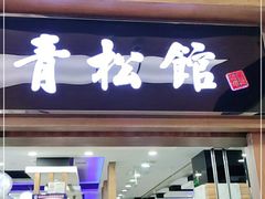 门面-青松馆韩国料理(香港中路佳世客店)