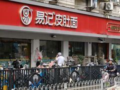 -易记皮肚面(明瓦廊店)