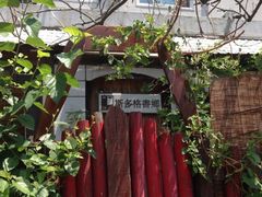 iphone_upload_pic-斯多格书乡(北京大学畅春园店)