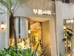 门面-迦南的早晨蛋糕甜品集合店