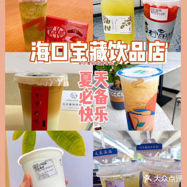 海口宝藏饮品店合集