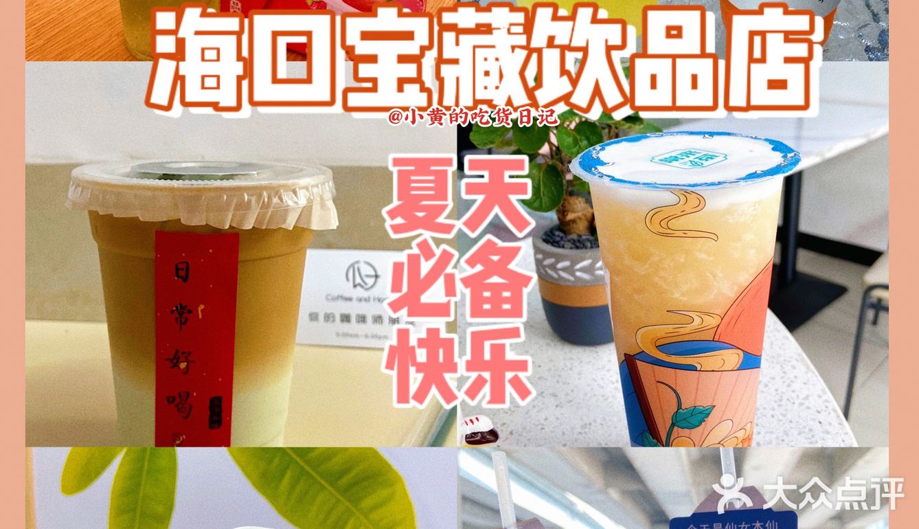 海口宝藏饮品店合集