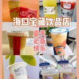 海口宝藏饮品店合集