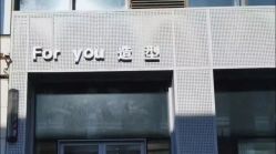 -FOR YOU造型