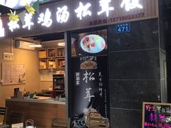 -野到家·松茸鸡汤松茸饺(龙津中路店)