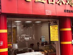 门面-李老五口水鸡(万寿路店)