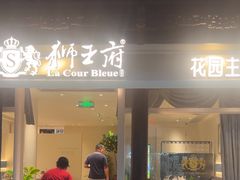 -狮王府淮扬菜(老门东店)
