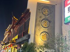 -得月楼·省级非遗·传统苏帮菜(观前店)