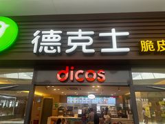 -德克士(五洲餐厅)