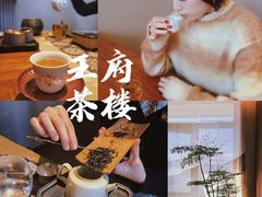 -王府茶宴(大观园总店)