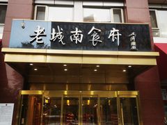 -老城南食府(宣武门东大街店)