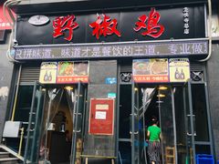 门面-天治宣·野椒鸡(龙头寺总店)