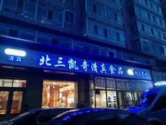 门面-北三凯奇清真食品店