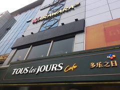 门面-多乐之日(五道口店)