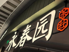 -永春园·扬州早茶·淮扬菜(漫乐城店)