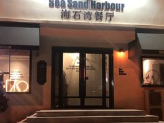 -海石湾餐厅·沙画家的店