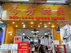 -芬芳甜品(同福路店)