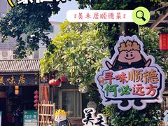 -美未居·老字号·地道顺德菜·桑拿鸡·鱼生(容桂店)
