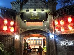 -院8里·少城记忆老川菜(宽窄巷子店)