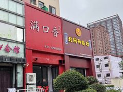 -满口香饭店