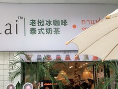 门面-春莱·老挝咖啡·泰式奶茶(钟楼店)