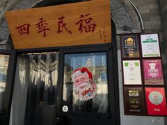 门面-四季民福烤鸭店(前门廊房二条店)