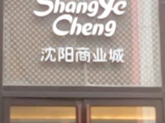 -沈阳商业城(中街路店)