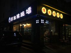 -佛跳墙捞饭(连目巷店)