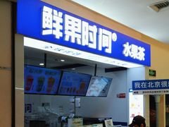 -鲜果时间(北京顺义华联B1层店)
