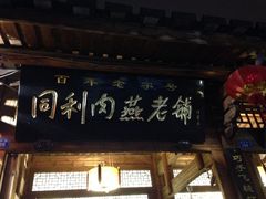 iphone_upload_pic-同利肉燕老铺(澳门路店)