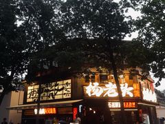 -杨老头鲜货烧烤(太古里店)