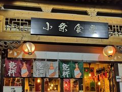 门面-小条食堂(三坊七巷店)