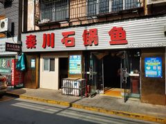 门面-秦巴石锅鱼(文化南路店)