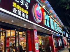 -沈姐万州烤鱼(沙坪坝七中店)