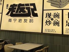 -三姐·老友记·南宁老友粉(朝阳区光华路嘉里中心店)