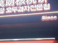-莫朗核桃饼(虹泉路店)