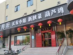 -秦月轩·陕西家乡菜(阜成路·五棵松店)