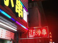 门面-辽B·小串(总店)