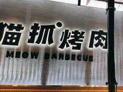 -猫抓烤肉(春熙路店)