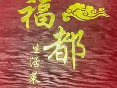 -大福都