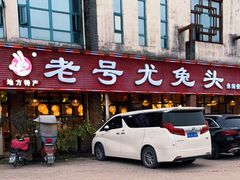 门面-老号尤兔头(玉堂店)