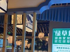-绿草地·湘菜(喜盈门店)